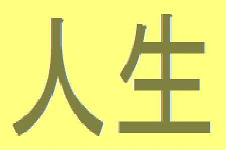 Jinsei