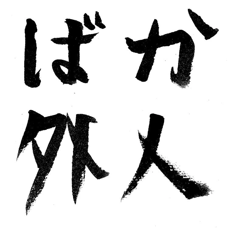 Baka Gaijin